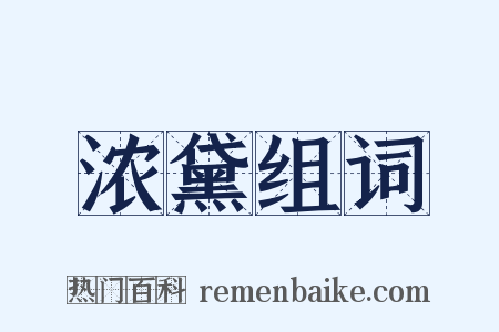 浓黛组词是什么意思的图片